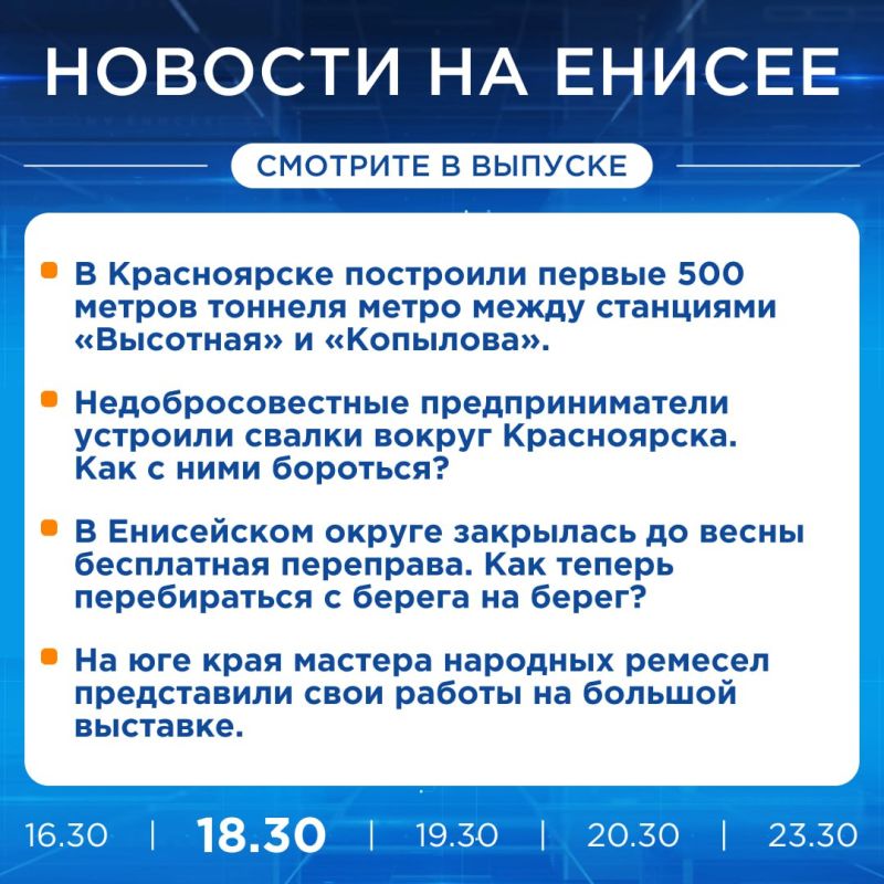 Подробнее об этих и других новостях расскажем на «Енисее»