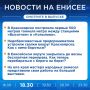 Подробнее об этих и других новостях расскажем на «Енисее»