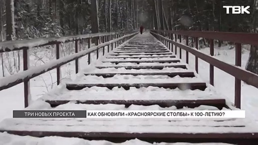 Нацпарк «Красноярские Столбы» реализовал 3 эколого-просветительских проекта к юбилею