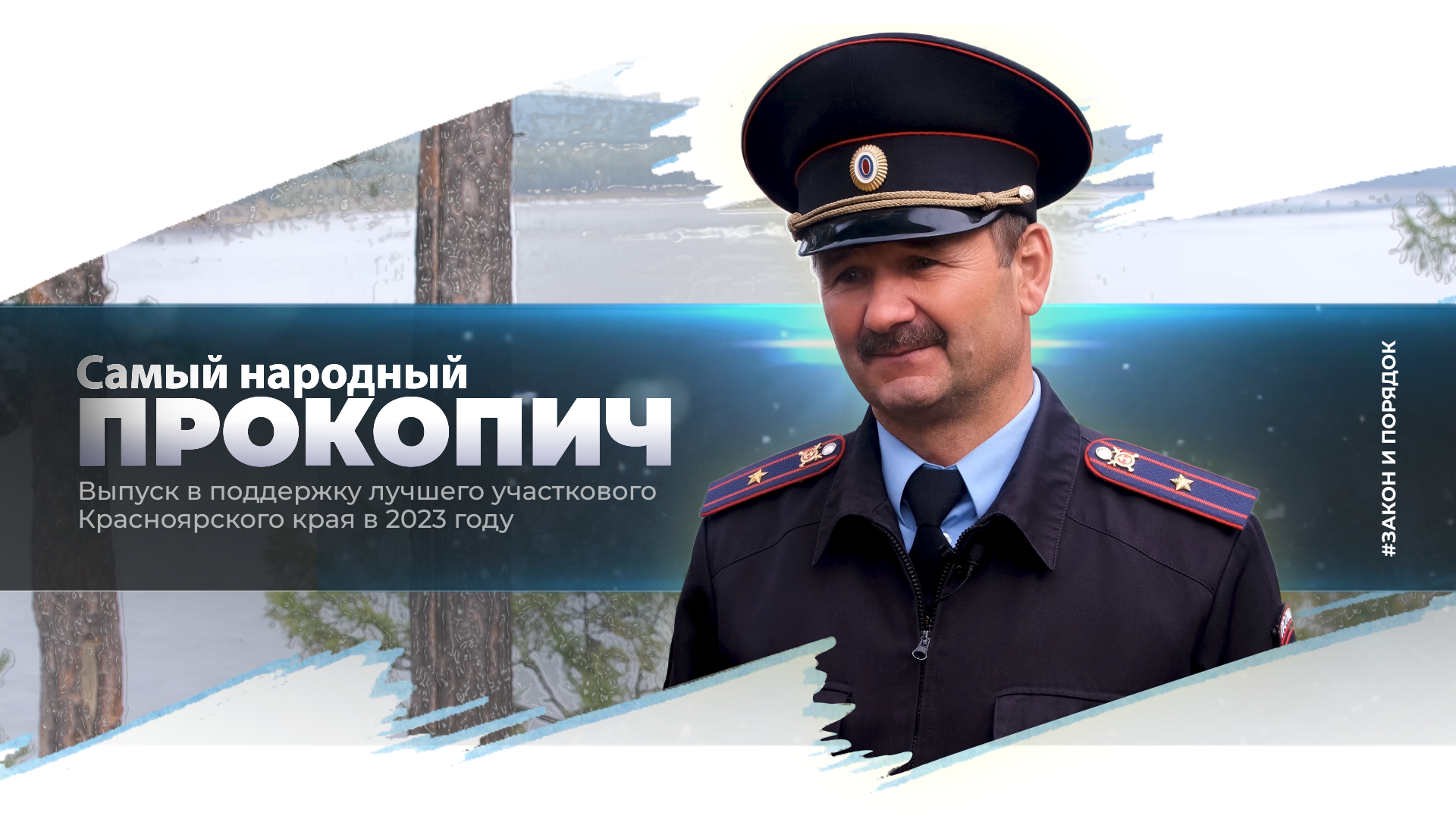 Спецвыпуск «Закон и порядок: Самый народный Прокопич» попал в шорт-лист Международного фестиваля полицейского кино «Работайте, братья!»