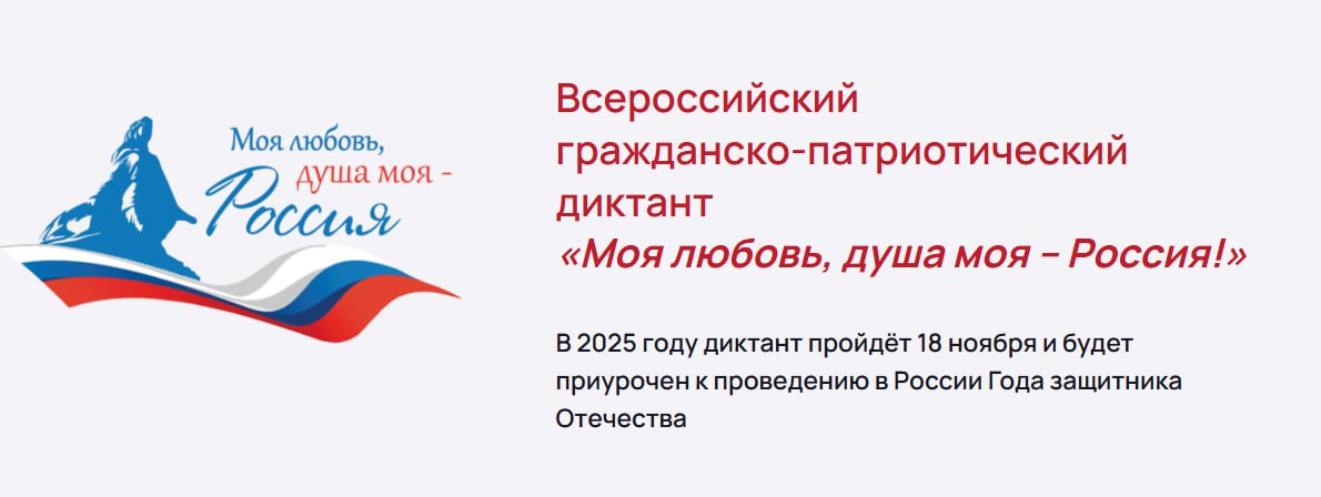 18 ноября стартует масштабное и важное событие — IV Всероссийский гражданско-патриотический диктант «Моя любовь, душа моя — Россия!»