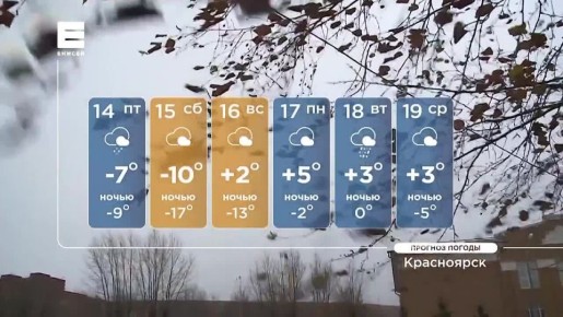 К выходным в Красноярске похолодает до -17