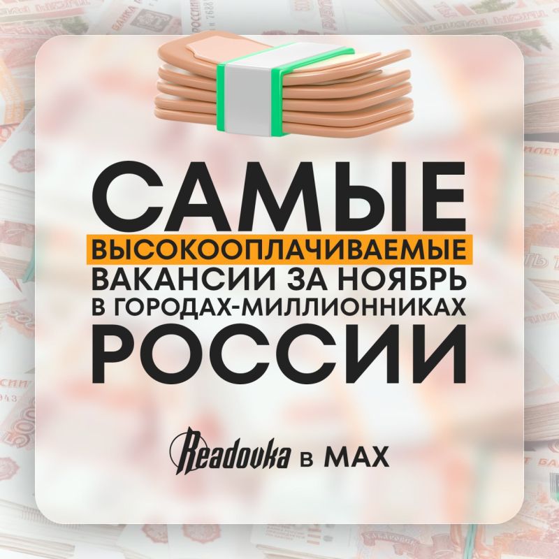 Самые высокооплачиваемые вакансии в городах-миллионниках России