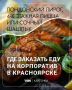 Лондонский пирог, 4-х этажная пицца или сочный шашлык: где заказать еду на корпоратив в Красноярске