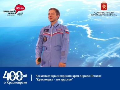 Красноярск — это красиво. Так говорит Кирилл Песков — наш знаменитый красноярский космонавт
