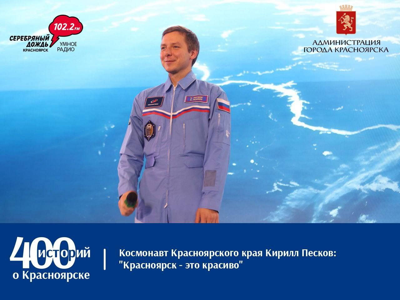 Красноярск — это красиво. Так говорит Кирилл Песков — наш знаменитый красноярский космонавт