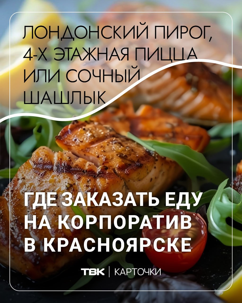 Лондонский пирог, 4-х этажная пицца или сочный шашлык: где заказать еду на корпоратив в Красноярске