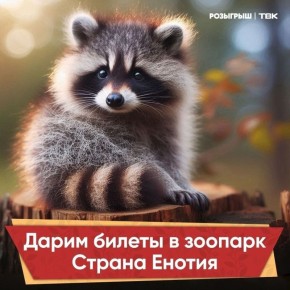 Пошли в зоопарк? Дарим билеты любимым подписчикам!