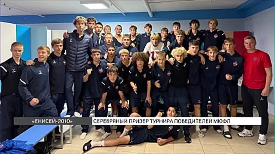 В программе «Новое утро» главный тренер футбольной команды «Енисей-2010» Кирилл Григорьев и нападающий Денис Мячиков рассказали о финале юношеской лиги, который прошел в Санкт-Петербурге