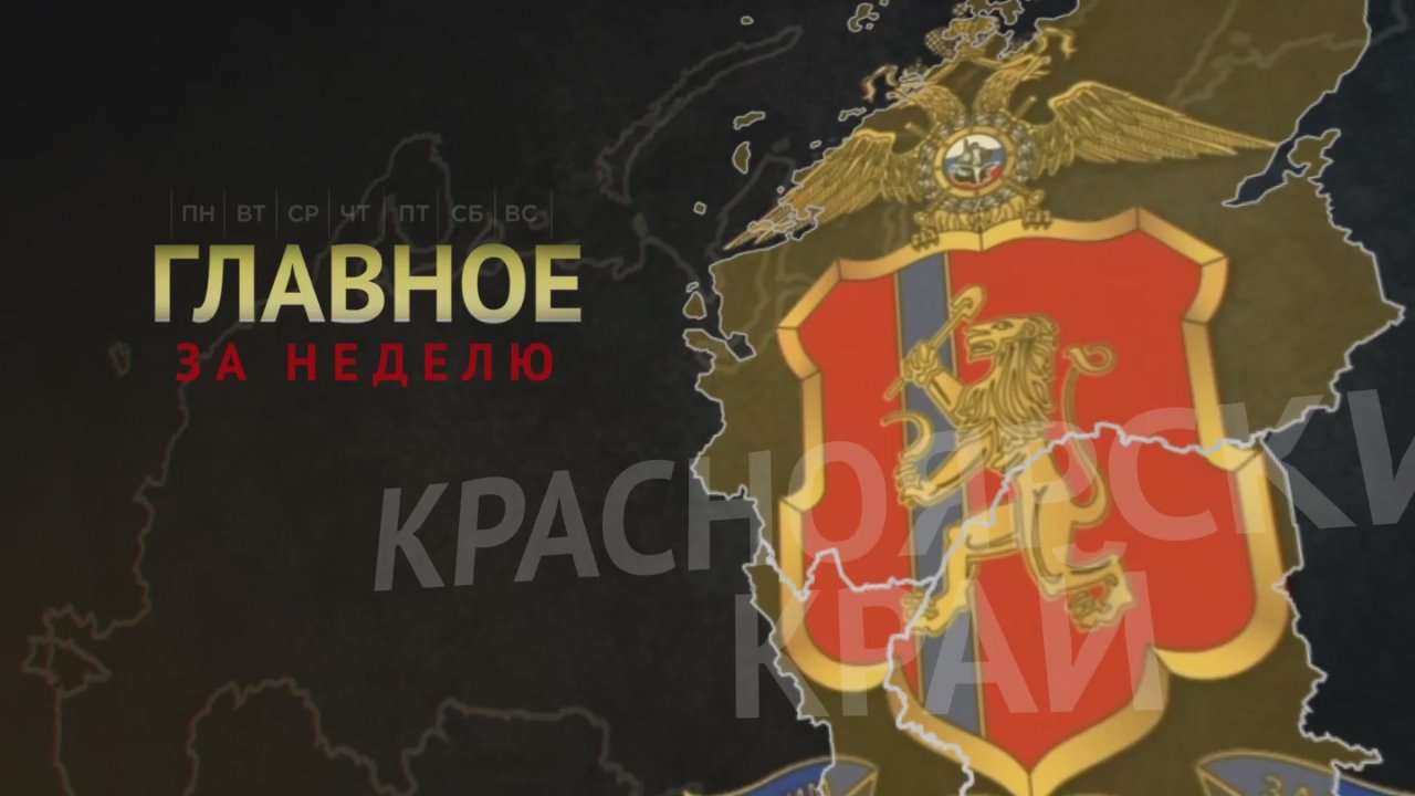 «Главное за неделю» с 10 по 16 ноября