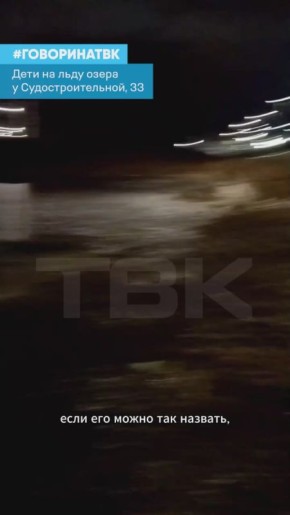 Дети гуляют по льду на озере у Судостроительной, 33