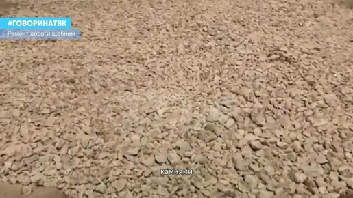 Дорогу на улице Любы Шевцовой «отремонтировали» щебнем