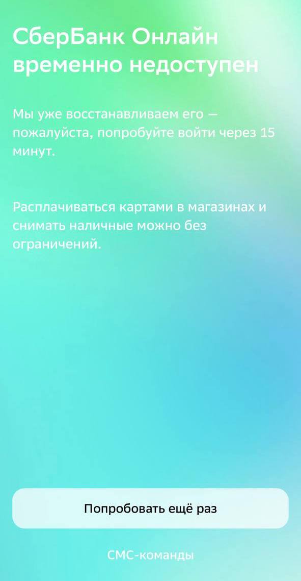 Красноярцы жалуются на сбои в приложении «Сбербанк Онлайн» Красноярцы жалуются на сбои в приложении «Сбербанк Онлайн»