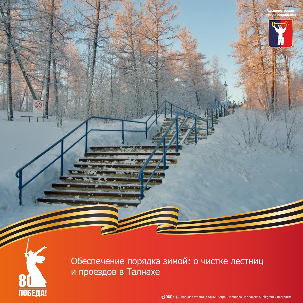 На балансе Талнахского территориального управления находится значительное количество объектов: порядка 80 проездов и 34 лестницы