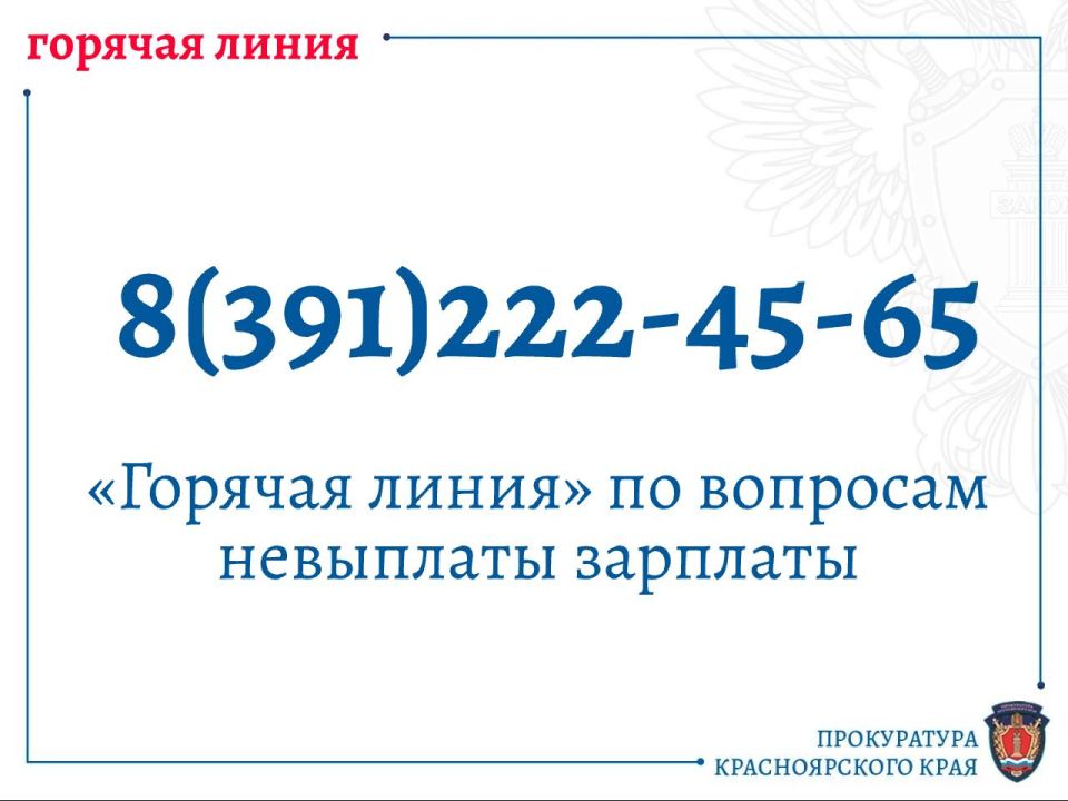 Прокуратура края организовала «горячую линию» по вопросам невыплаты заработной платы