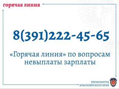 Прокуратура края организовала «горячую линию» по вопросам невыплаты заработной платы