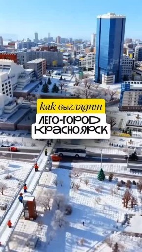 Доброе утро!. Предлагаем посмотреть как бы выглядел Красноярск в мире Лего