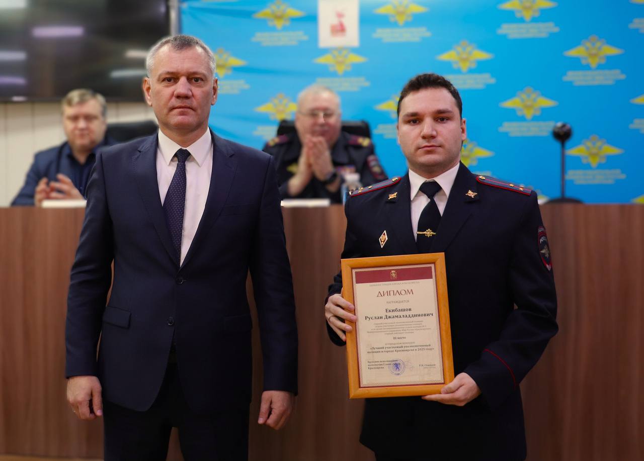В Красноярске определили лучшего участкового уполномоченного полиции города В Красноярске определили лучшего участкового уполномоченного полиции города