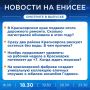 Подробнее об этих и других новостях расскажем на «Енисее»