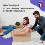 Вся информация о программах переселения теперь в одном месте!