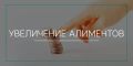 Как в 2025 году увеличить алименты: пошаговая инструкция для родителей