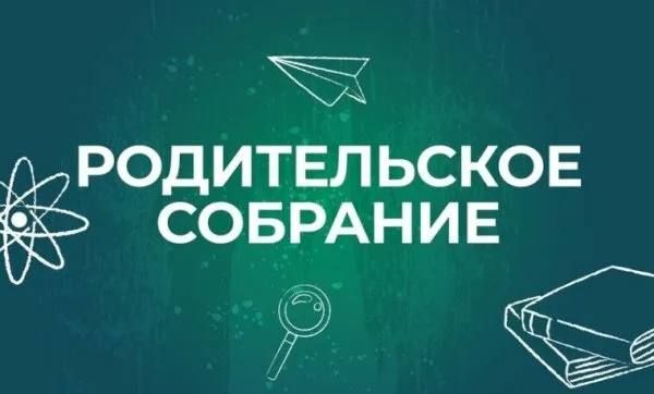 До начала родительского онлайн-собрания осталось совсем немного!