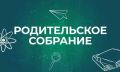 До начала родительского онлайн-собрания осталось совсем немного!