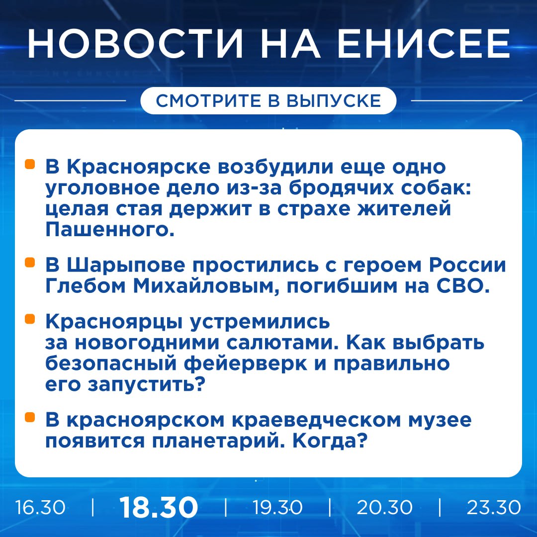 Подробнее об этих и других новостях расскажем на «Енисее»