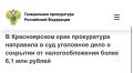Мимо счетов: перед судом предстанет директор коммерческой организации за сокрытие от налоговой 6,1 млн руб