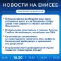 Подробнее об этих и других новостях расскажем на «Енисее»