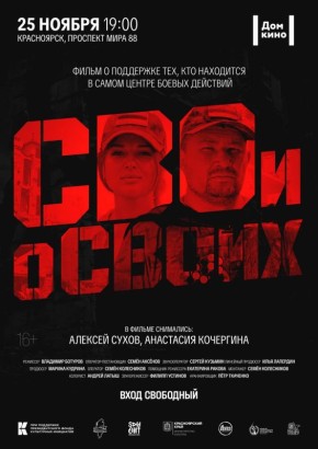 25 ноября в Красноярске пройдет премьера фильма «Свои о своих»