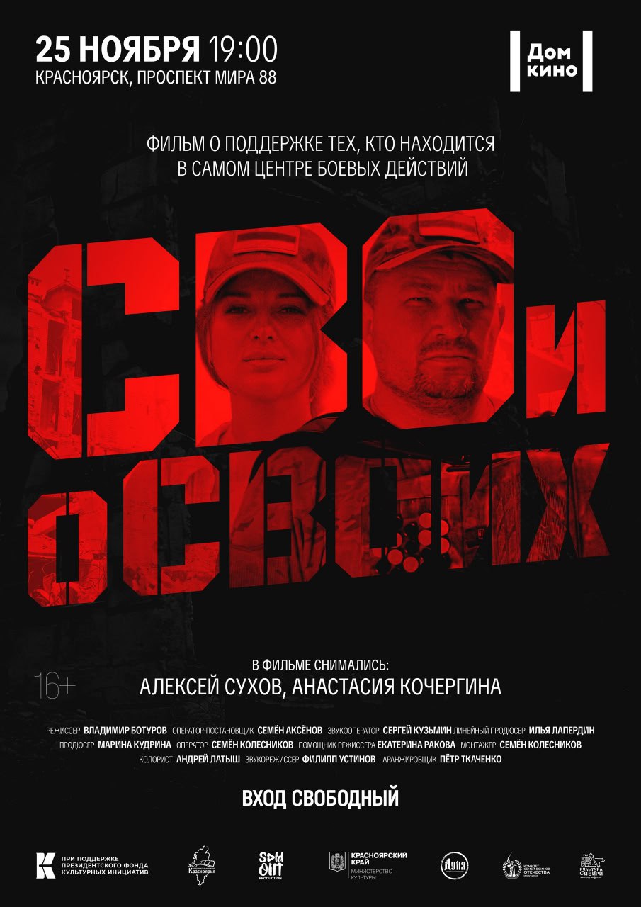 25 ноября в Красноярске пройдет премьера фильма «Свои о своих»