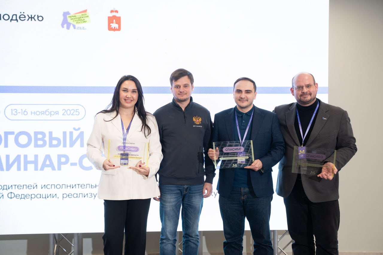 Команду краевой молодежной политики наградили во время семинар-совещания Росмолодежи Команду краевой молодежной политики наградили во время семинар-совещания Росмолодежи