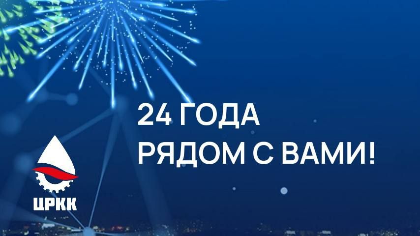 #праздник. ГПКК «ЦРКК» сегодня отмечает 24-летие со дня основания!