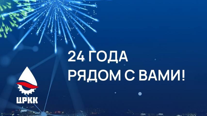 #праздник. ГПКК «ЦРКК» сегодня отмечает 24-летие со дня основания!
