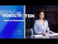 Провал грунта на Бограда, районные елки и поиски Усольцевых – вечерний дайджест ТВК: