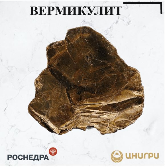 В эту среду ЦНИГРИ. расскажет о вермикулите