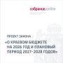Депутаты Законодательного Собрания приняли в первом чтении проект краевого бюджета на 2026-й и плановый период 2027-2028 годов