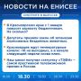 Подробнее об этих и других новостях расскажем на «Енисее»