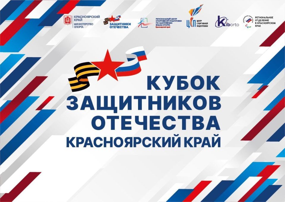 С 28 по 30 ноября в Красноярске состоится региональный Кубок защитников Отечества