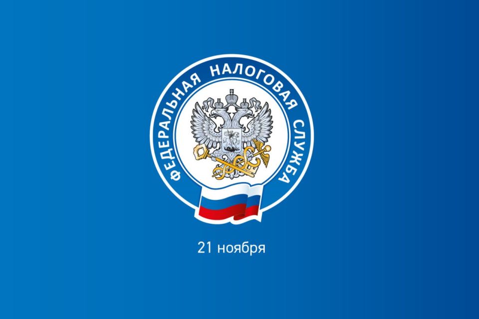 21 ноября — День работника налоговых органов Российской Федерации