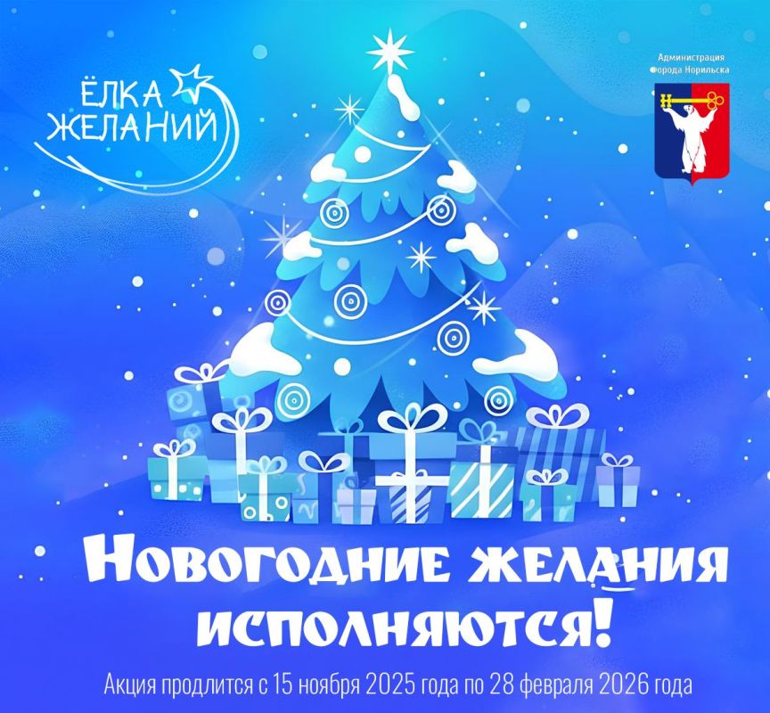 Стартовала наша любимая зимняя акция — «Ёлка желаний»!