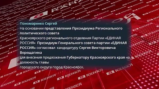 СЕРГЕЙ ВЕРЕЩАГИН СТАЛ КАНДИДАТОМ НА ПОСТ ГЛАВЫ ГОРОДСКОГО ОКРУГА ГОРОД КРАСНОЯРСК