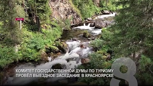 КОМИТЕТ ГОСУДАРСТВЕННОЙ ДУМЫ ПО ТУРИЗМУ ПРОВЁЛ ВЫЕЗДНОЕ ЗАСЕДАНИЕ В КРАСНОЯРСКЕ
