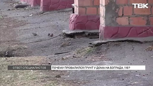 Метро или порыв водопровода: красноярские коммунальщики назвали причину провала грунта под домом на Бограда