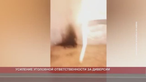 УСИЛЕНИЕ УГОЛОВНОЙ ОТВЕТСТВЕННОСТИ ЗА ДИВЕРСИИ