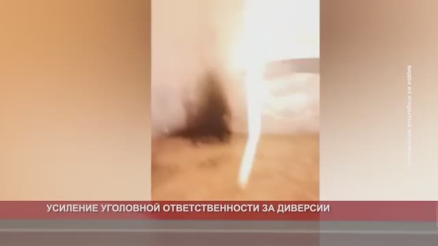 УСИЛЕНИЕ УГОЛОВНОЙ ОТВЕТСТВЕННОСТИ ЗА ДИВЕРСИИ