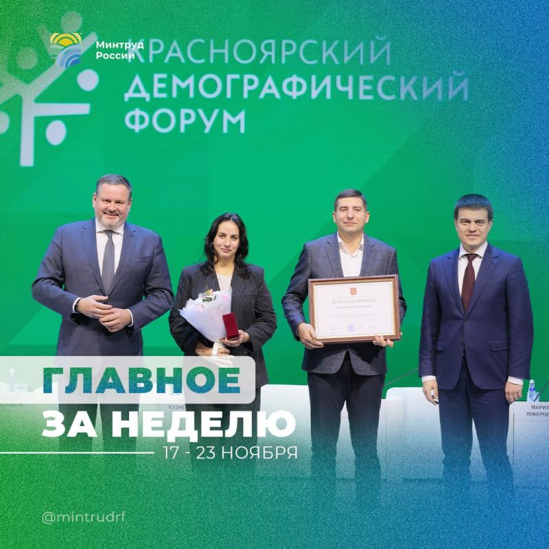 Важное за неделю от Минтруда России