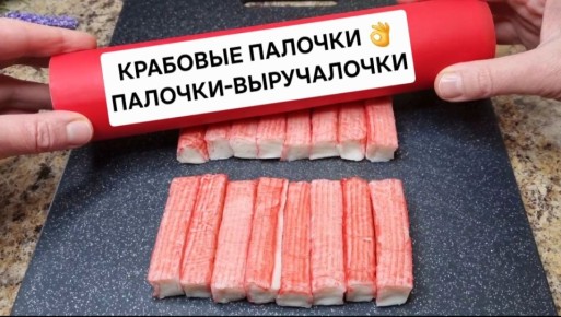 Крабовые палочки: секреты универсального деликатеса