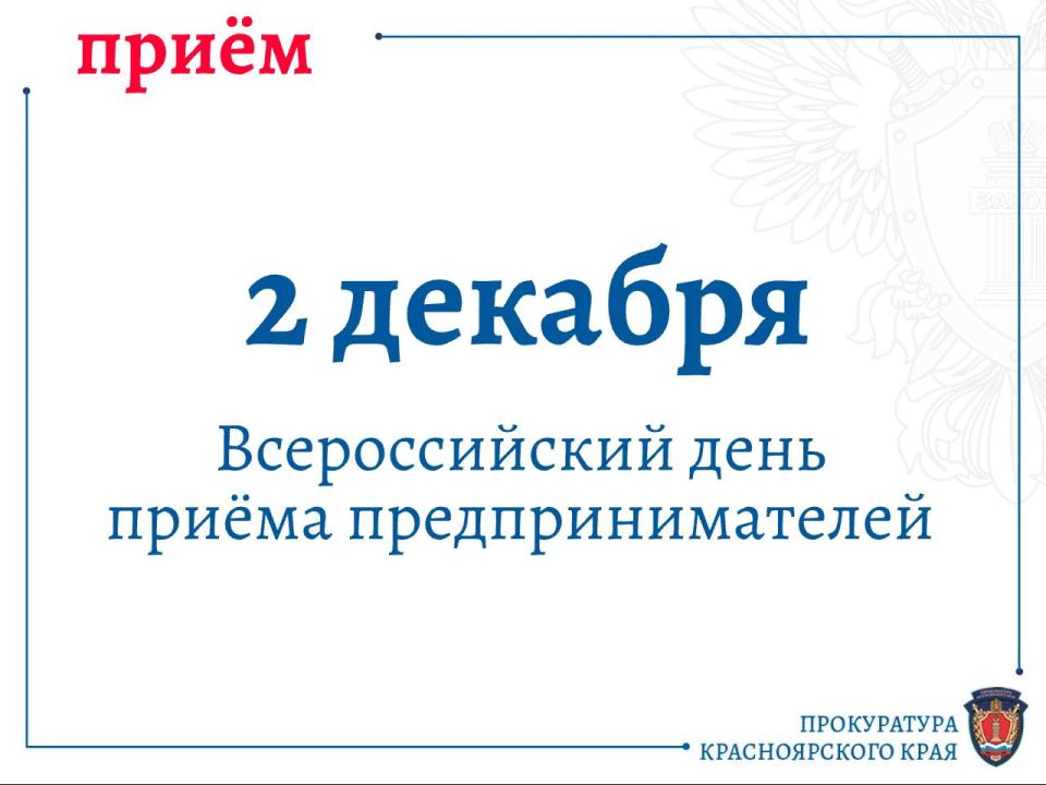 В органах прокуратуры Красноярского края 2 декарбря 2025 г. пройдет Всероссийский день приема предпринимателей